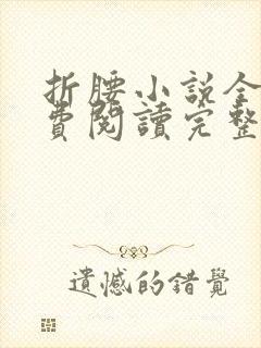 折腰小说全文免费阅读完整版