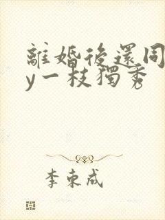 离婚后还同居by一枝独秀