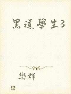 黑道学生3