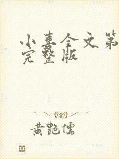 小喜全文第一部完整版