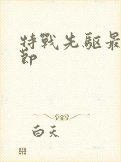 特战先驱最新章节