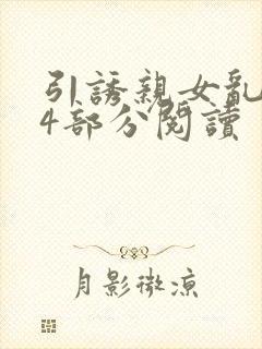 引诱亲女乱第24部分阅读