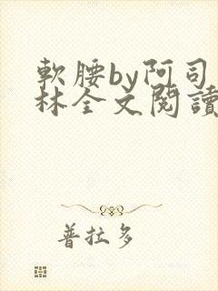 软腰by阿司匹林全文阅读