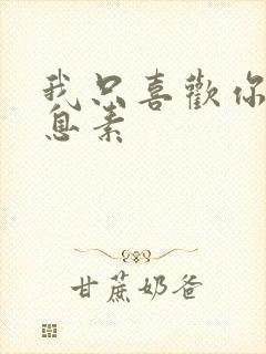 我只喜欢你的信息素