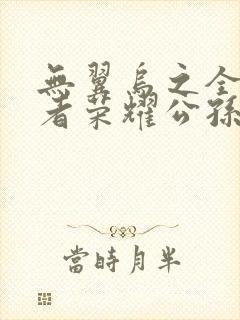 无翼乌之全彩王者荣耀公孙离