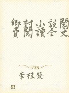 乡村小说阅读免费阅读全文