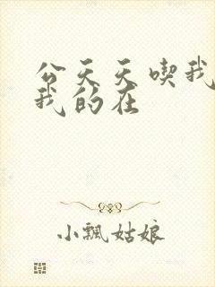 公天天吃我奶躁我的在