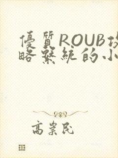 优质ROUB攻略系统的小说最新章节