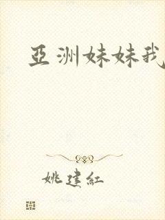 亚洲妹妹我爱你