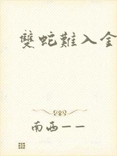 双蛇难入金银花