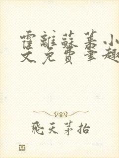 霍离苏莱小说全文免费笔趣阁