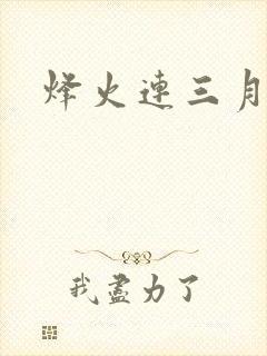 烽火连三月