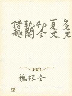错轨4p夏多笔趣阁全文免费阅读