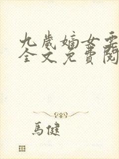 九岁嫡女要翻天全文免费阅读