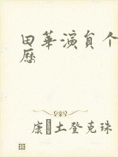 田华演员个人简历