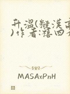 升温(糙汉高干)作者:禧四爷