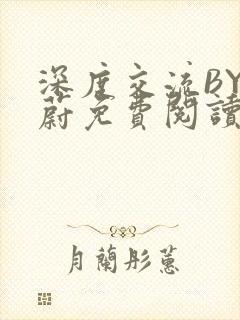 深度交流BY蔚蔚免费阅读