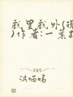 戏里戏外(现场)作者:一叶孤舟笔趣阁