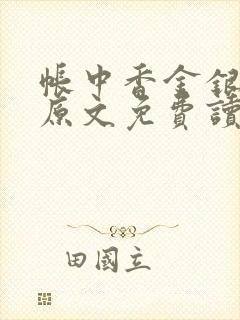 帐中香金银花露原文免费读书