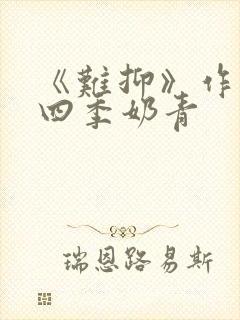 《难抑》作者:四季奶青