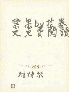 禁果by花卷全文免费阅读笔趣阁最新章节列表