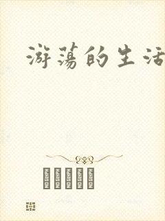 游荡的生活日记