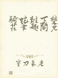 骑蛇难下双金银花笔趣阁免费