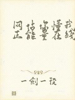 网站你懂我意思正能量在线观看免费软件小说