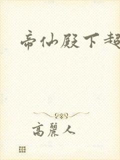 帝仙殿下超冷的