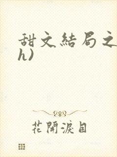 甜文结局之后(h)