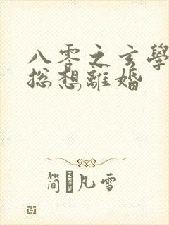 八零之玄学大师总想离婚