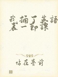 我捅了英语课代表一节课