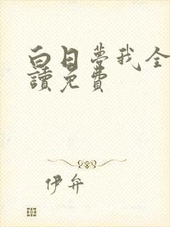 白日梦我全文阅读免费