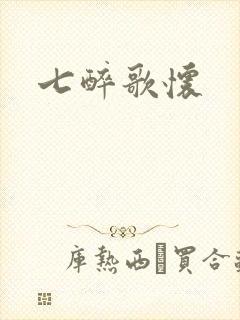 七醉歌怀