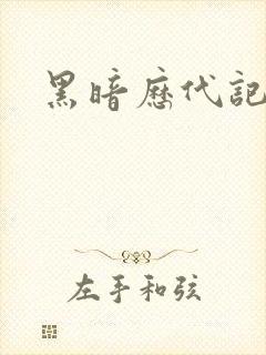 黑暗历代记
