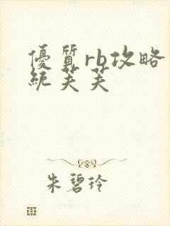 优质rb攻略系统芙芙