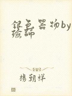 银色器物by入殓师
