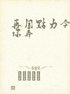 再用点力今晚随你弄