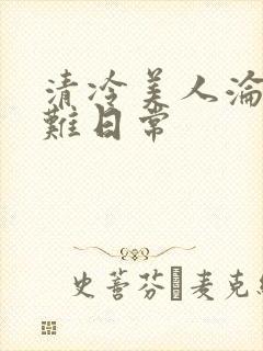 清冷美人沦落受难日常
