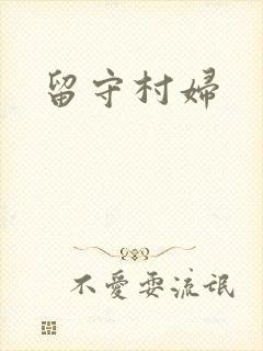 留守村妇