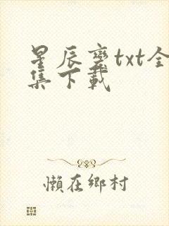 星辰变txt全集下载