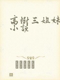 高树三姐妹有声小说