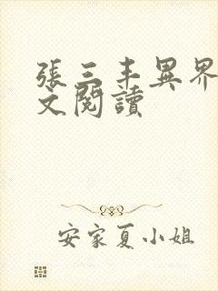 张三丰异界游全文阅读