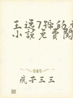 王逸7号的都市小说免费阅读