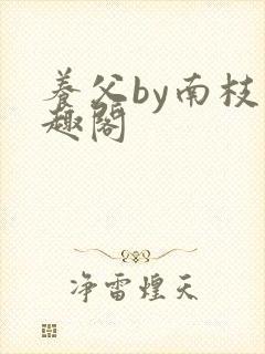 养父by南枝笔趣阁