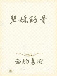 儿媳的爱