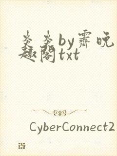 炎炎by霁晚笔趣阁txt