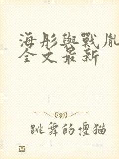 海彤与战胤小说全文最新