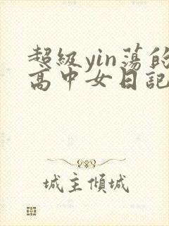 超级yin荡的高中女日记h