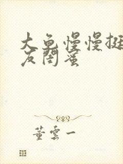 大龟慢慢挺进女友闺蜜